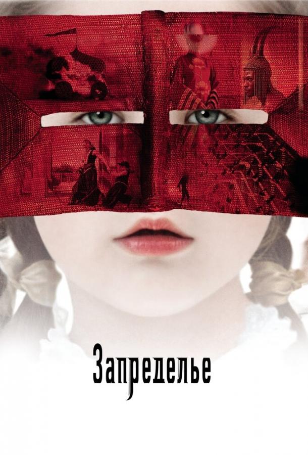 Фильм Запределье 2006 года смотреть онлайн с актёрами Катинка Унтару и Робин Смит